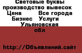 Световые буквы производство вывесок › Цена ­ 60 - Все города Бизнес » Услуги   . Ульяновская обл.